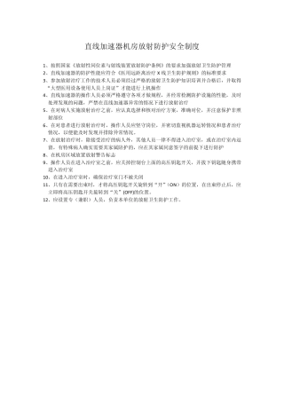 直线加速器机房放射防护安全制度