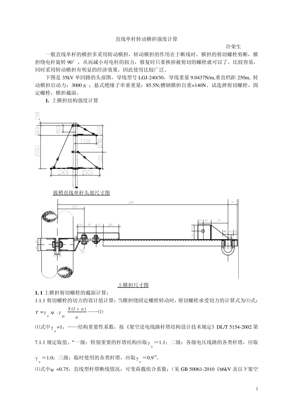 直线单杆转动横担强度计算_第1页