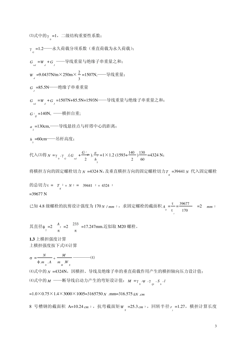 直线单杆转动横担强度计算_第3页