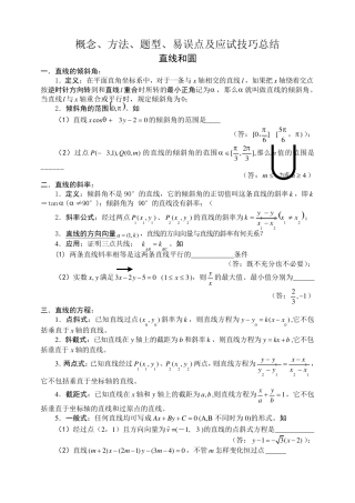 直线和圆[概念、方法、题型、易误点及应试技巧总结]