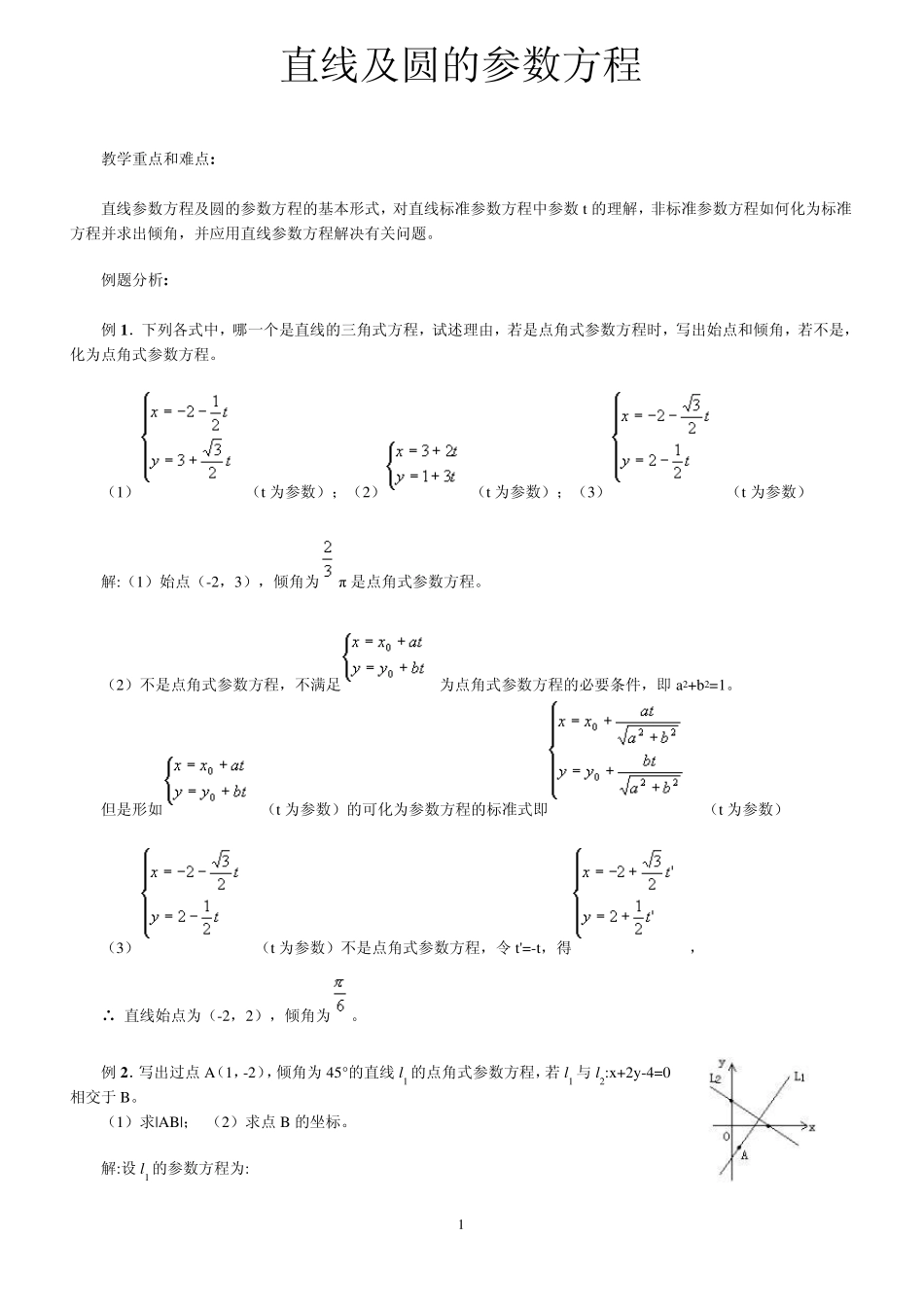 直线及圆的参数方程(教案)_第1页