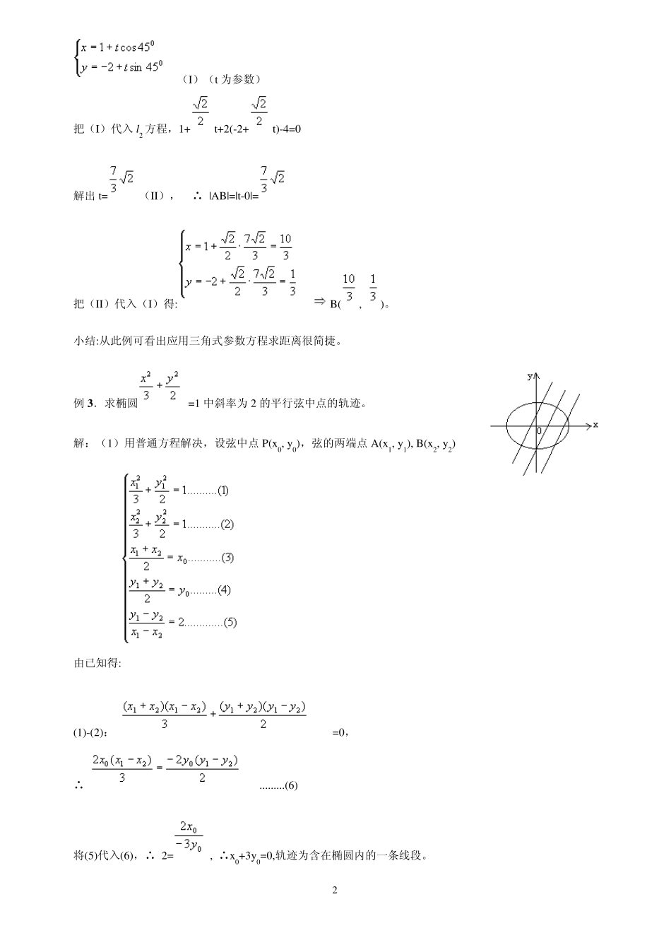 直线及圆的参数方程(教案)_第2页