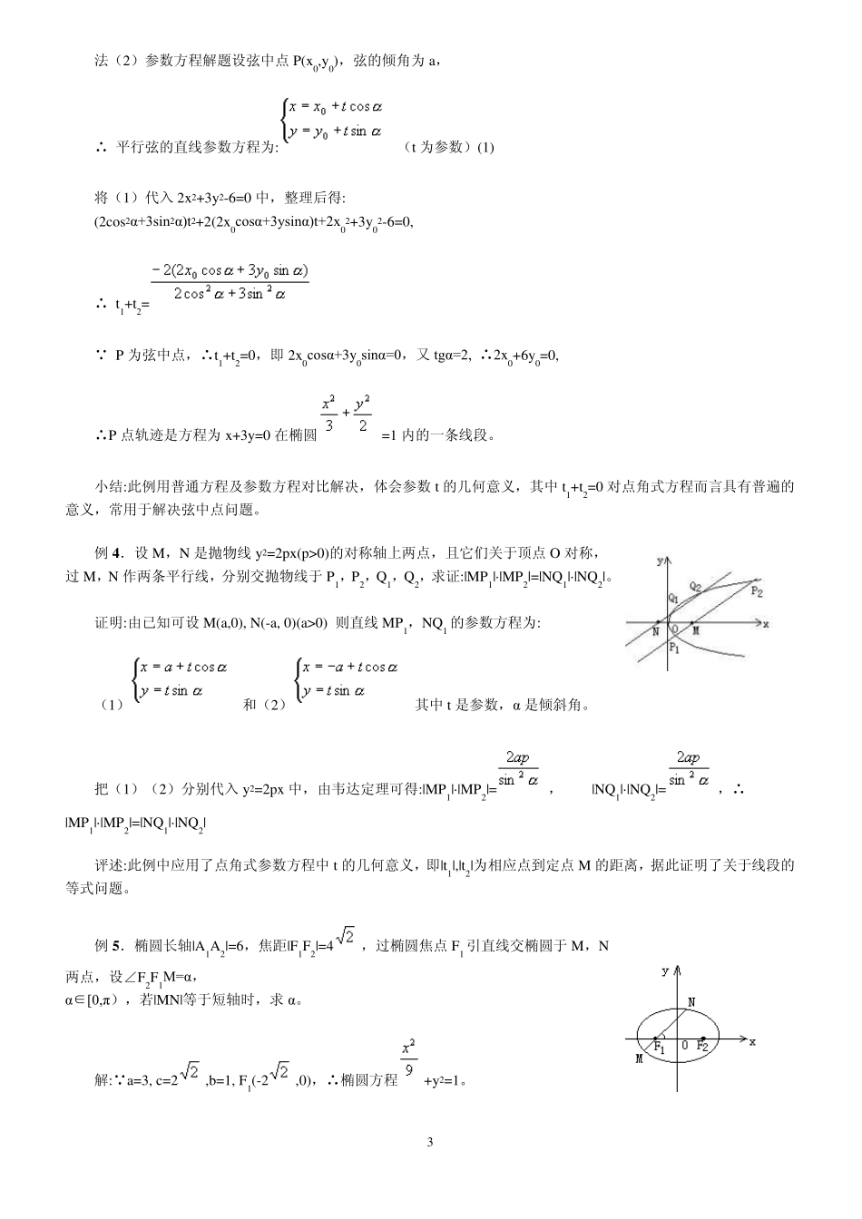直线及圆的参数方程(教案)_第3页