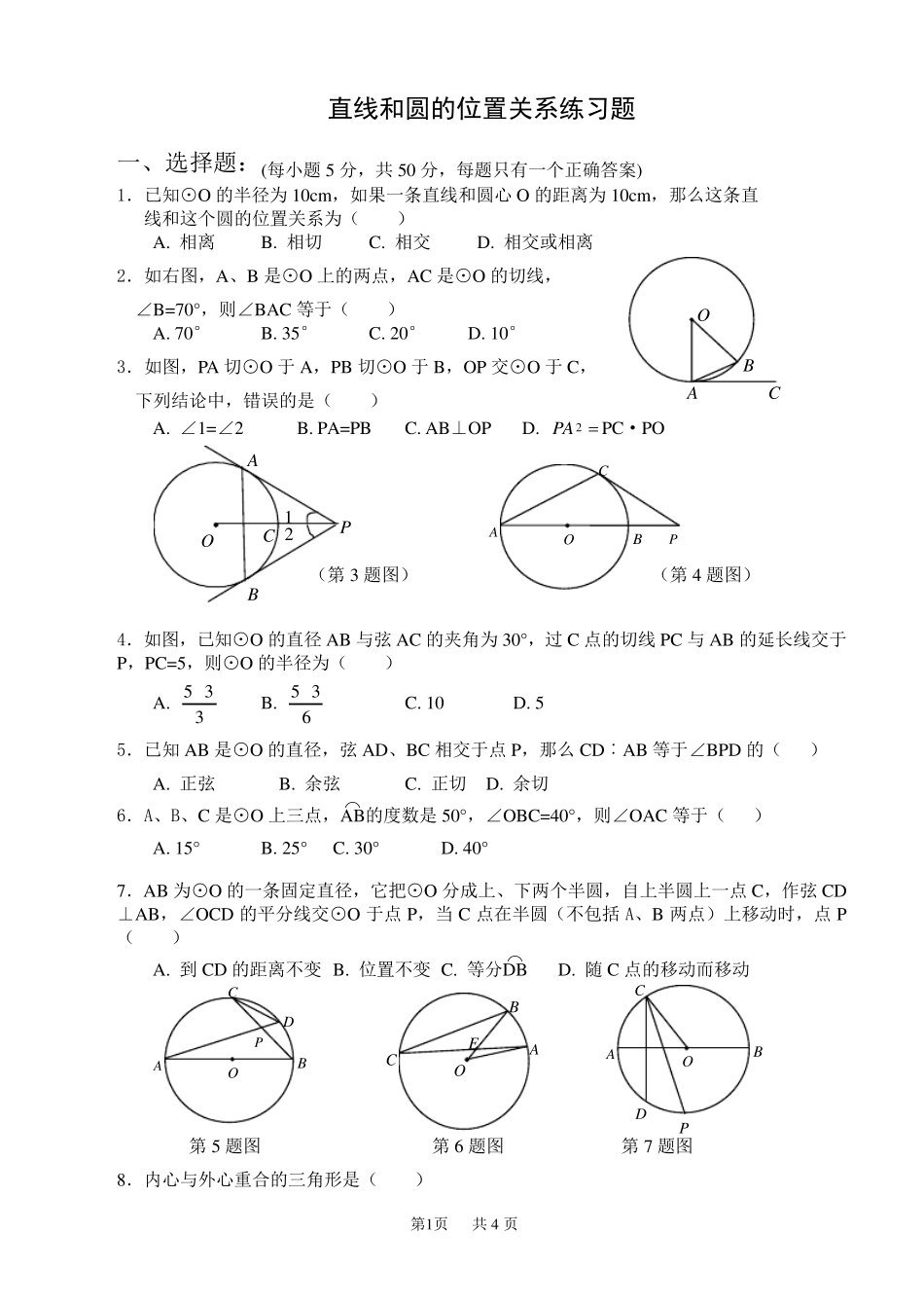 直线和圆的位置关系练习题附答案_第1页