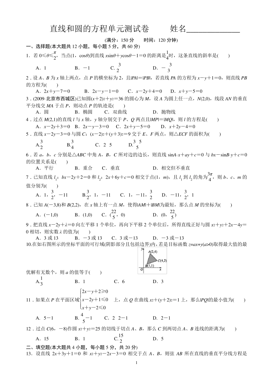 直线和圆的方程单元测试卷_第1页