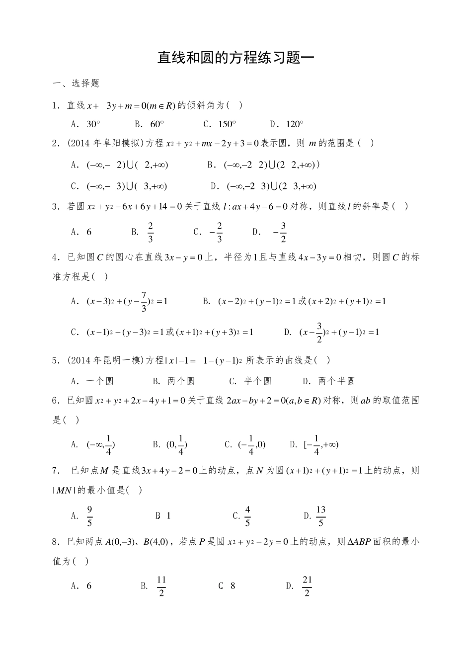 直线和圆的方程练习题_第1页