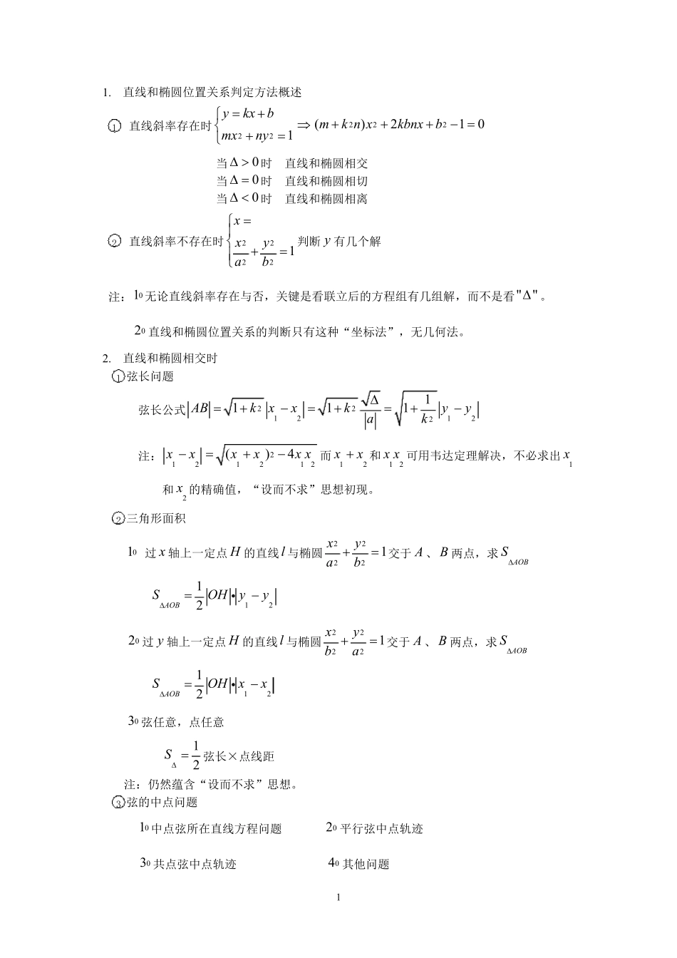 直线和椭圆位置关系总结大全_第1页