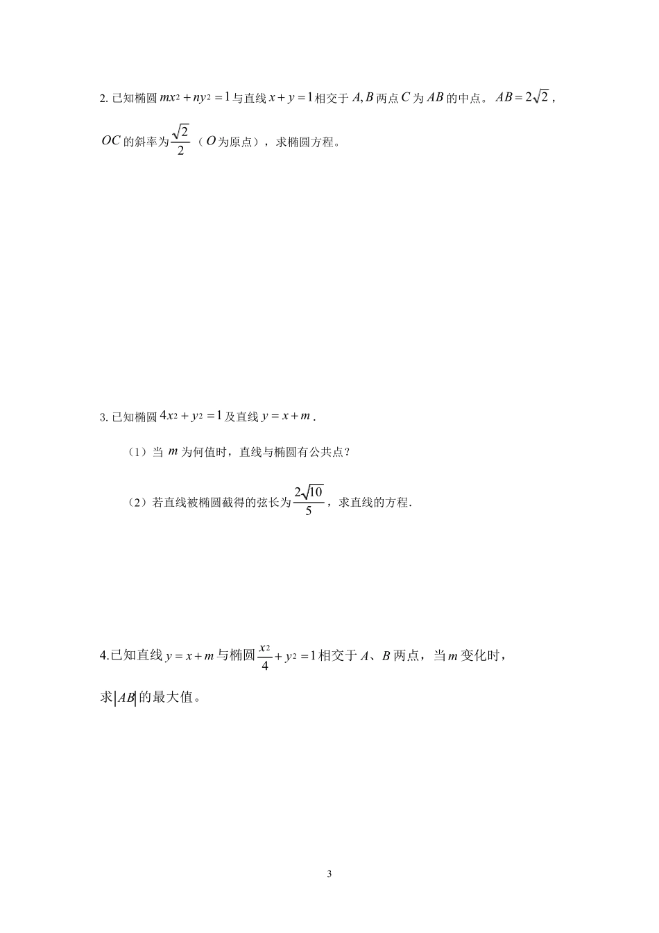 直线和椭圆位置关系总结大全_第3页