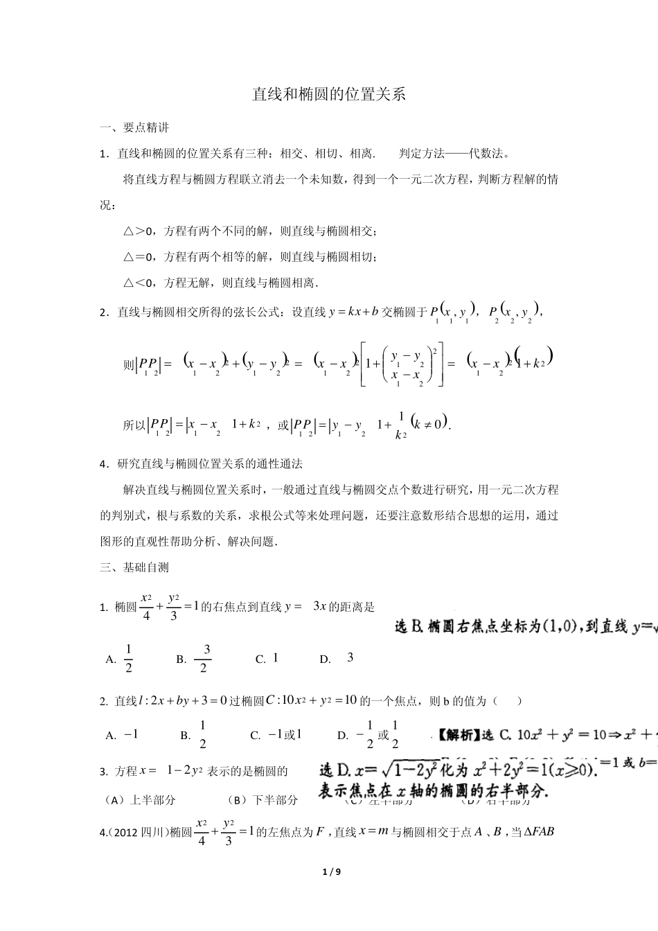 直线和椭圆的位置关系_第1页