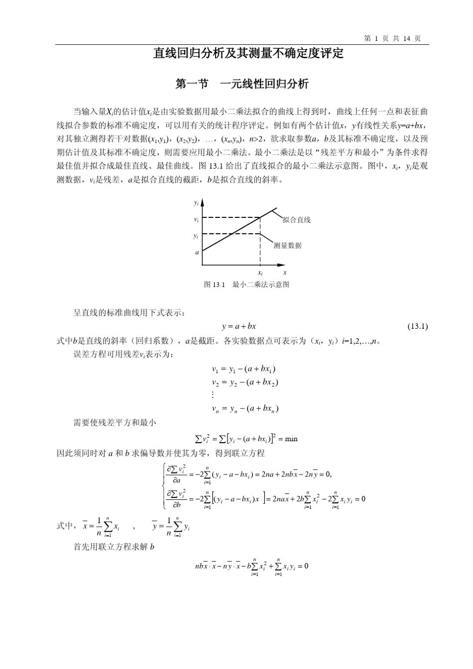 直线回分析即标准曲线制定中的测量不确定度评定_第1页