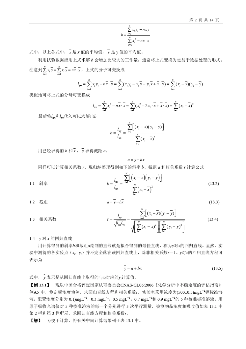 直线回分析即标准曲线制定中的测量不确定度评定_第2页