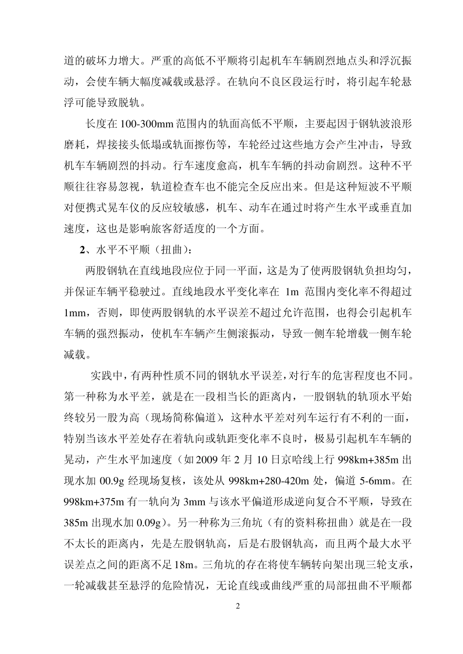 直线地段晃车原因分析及整治方法_第2页