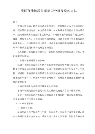 直线地段晃车原因分析及整治方法