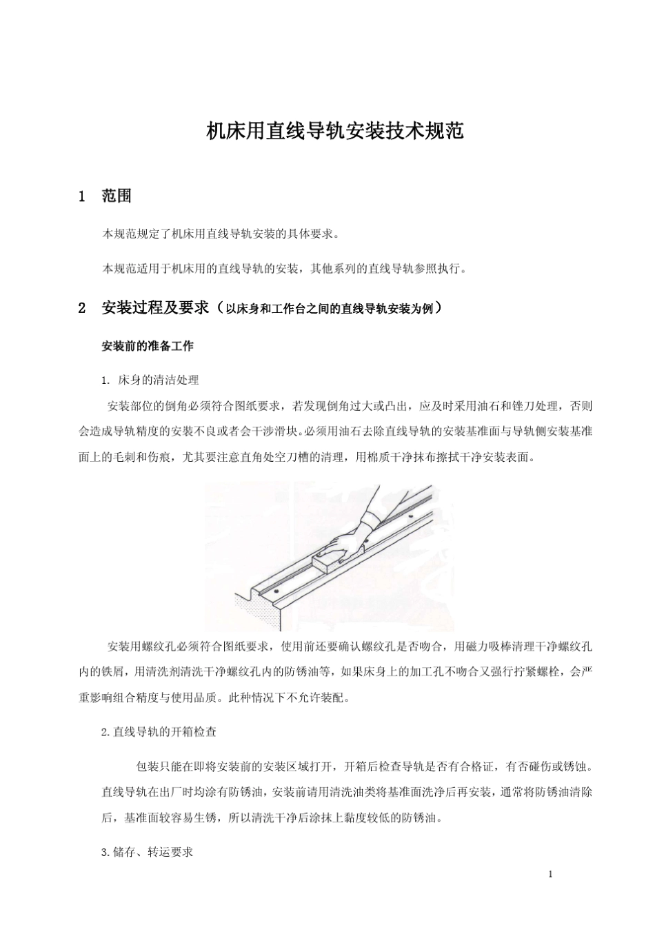 直线导轨安装规范2010.11.15_第1页