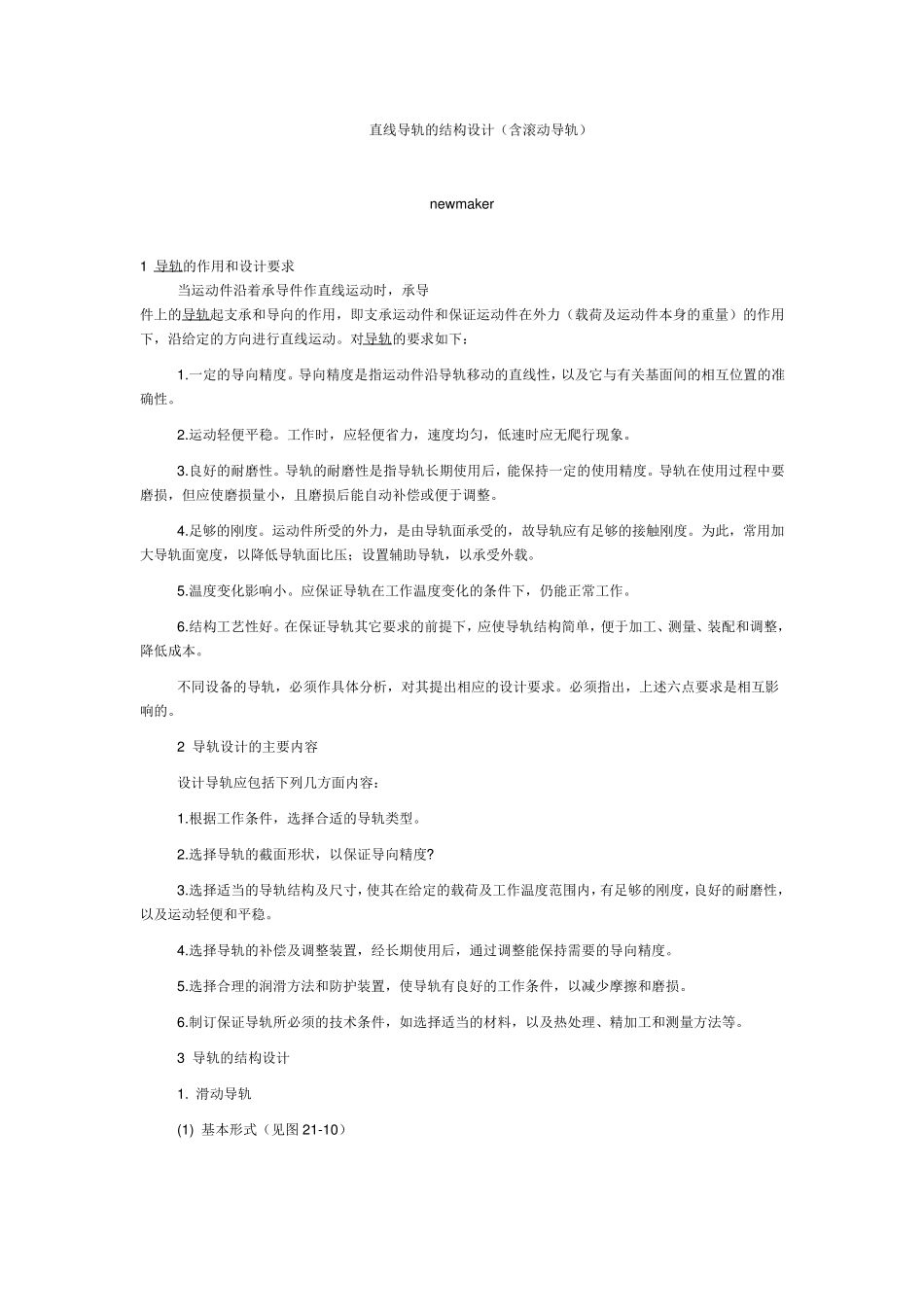 直线导轨的结构设计_第1页