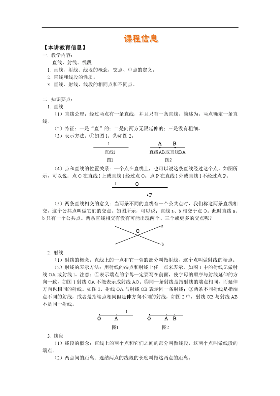 直线射线线段教案有关问题免费_第1页