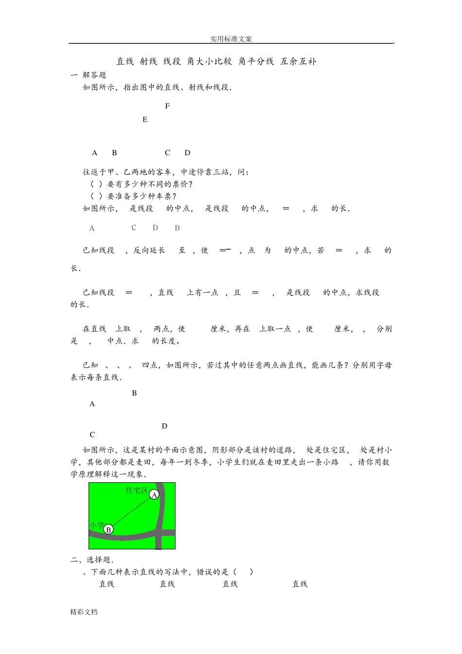 直线射线线段练习的题目_第1页