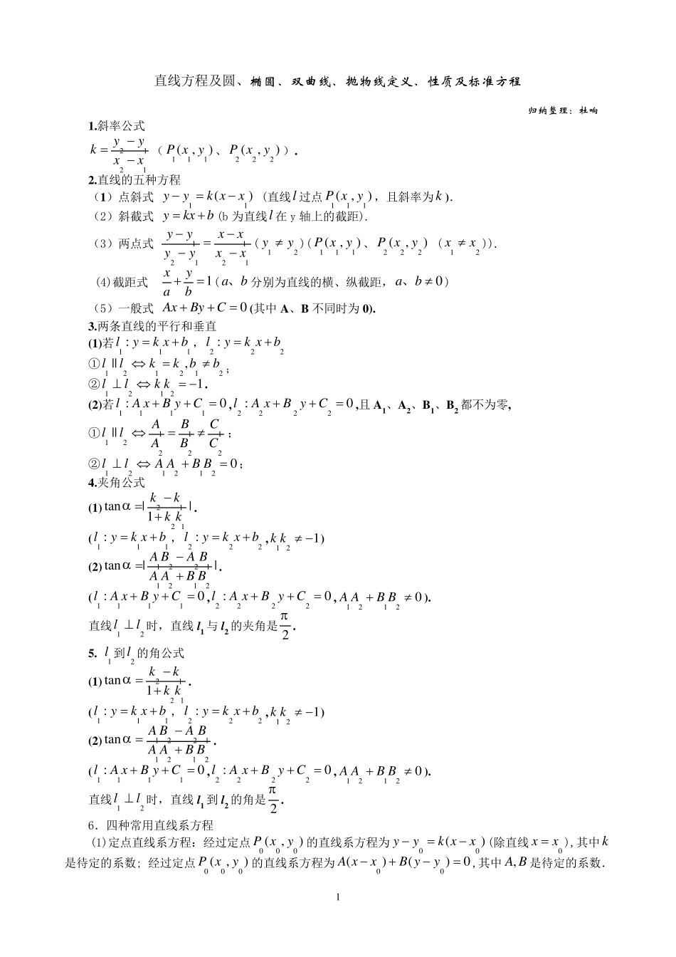 直线方程及圆、椭圆、双曲线、抛物线定义、性质及标准方程_第1页