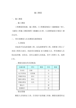 直线桥和匝道桥施工测量方案