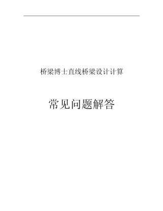 直线桥梁设计计算桥博问题解答