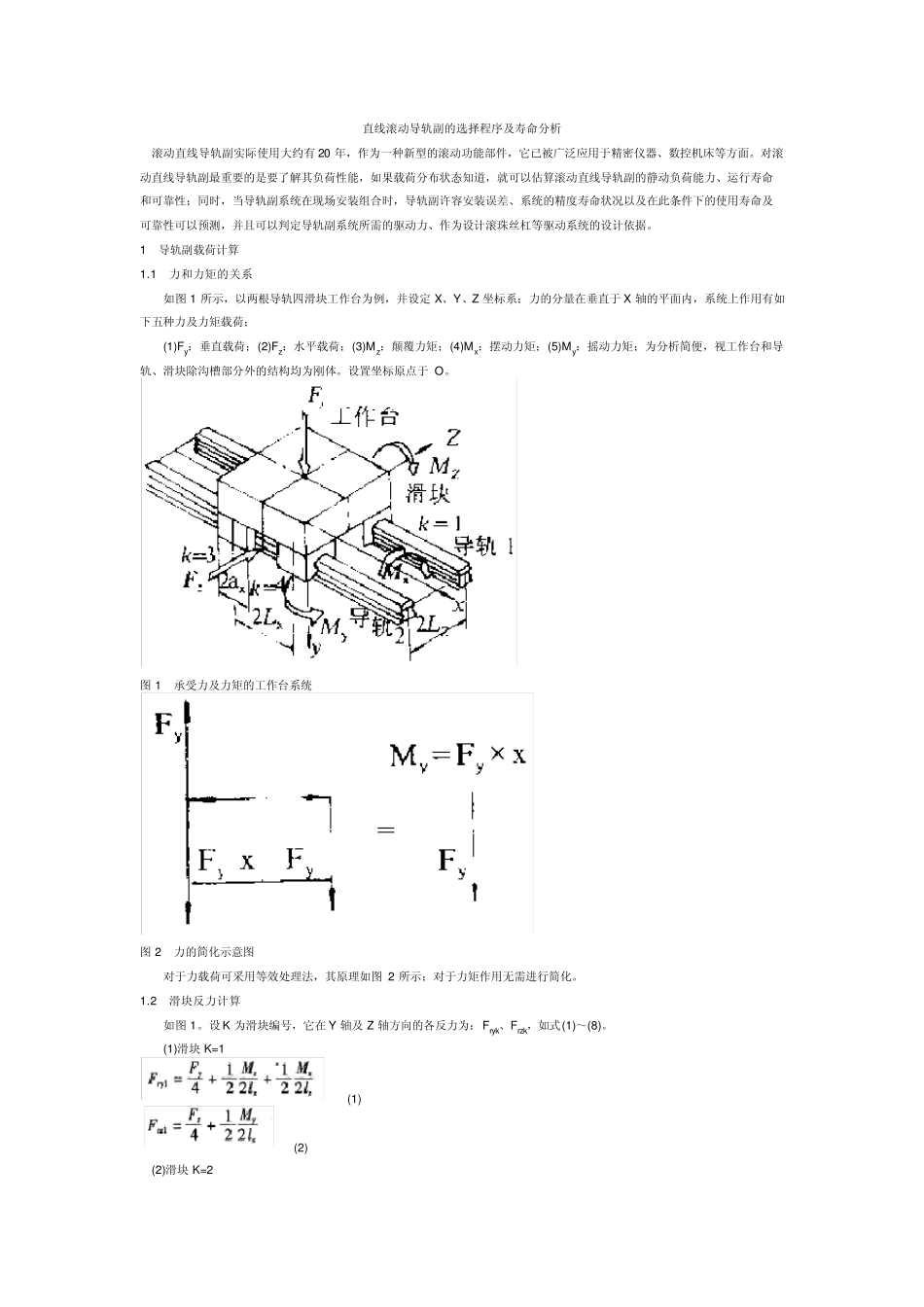 直线滚动导轨副的选择程序及寿命分析_第1页