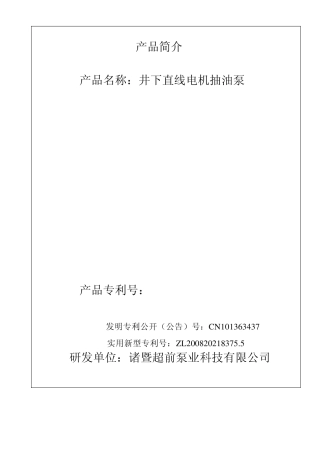直线电机抽油泵