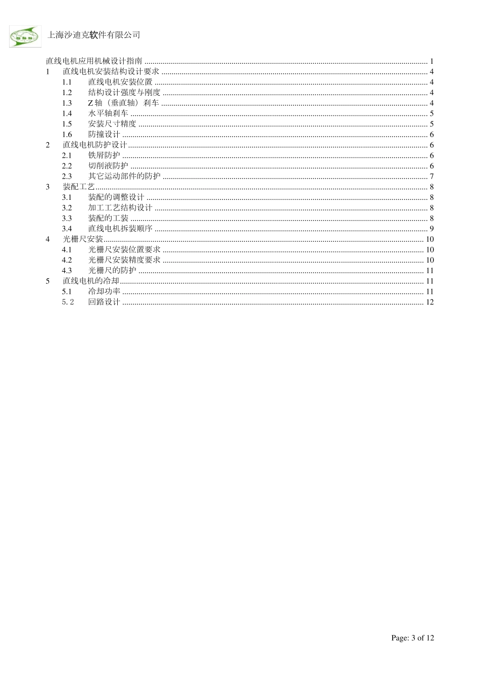 直线电机机械安装手册_第3页