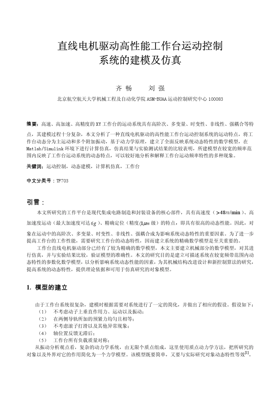 直线电机驱动高性能工作台运动控制系统的建模及仿真_第1页