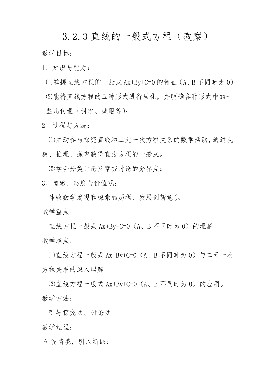 直线的一般式方程(教案)_第1页