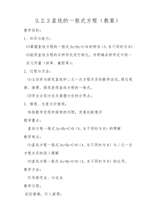 直线的一般式方程(教案)