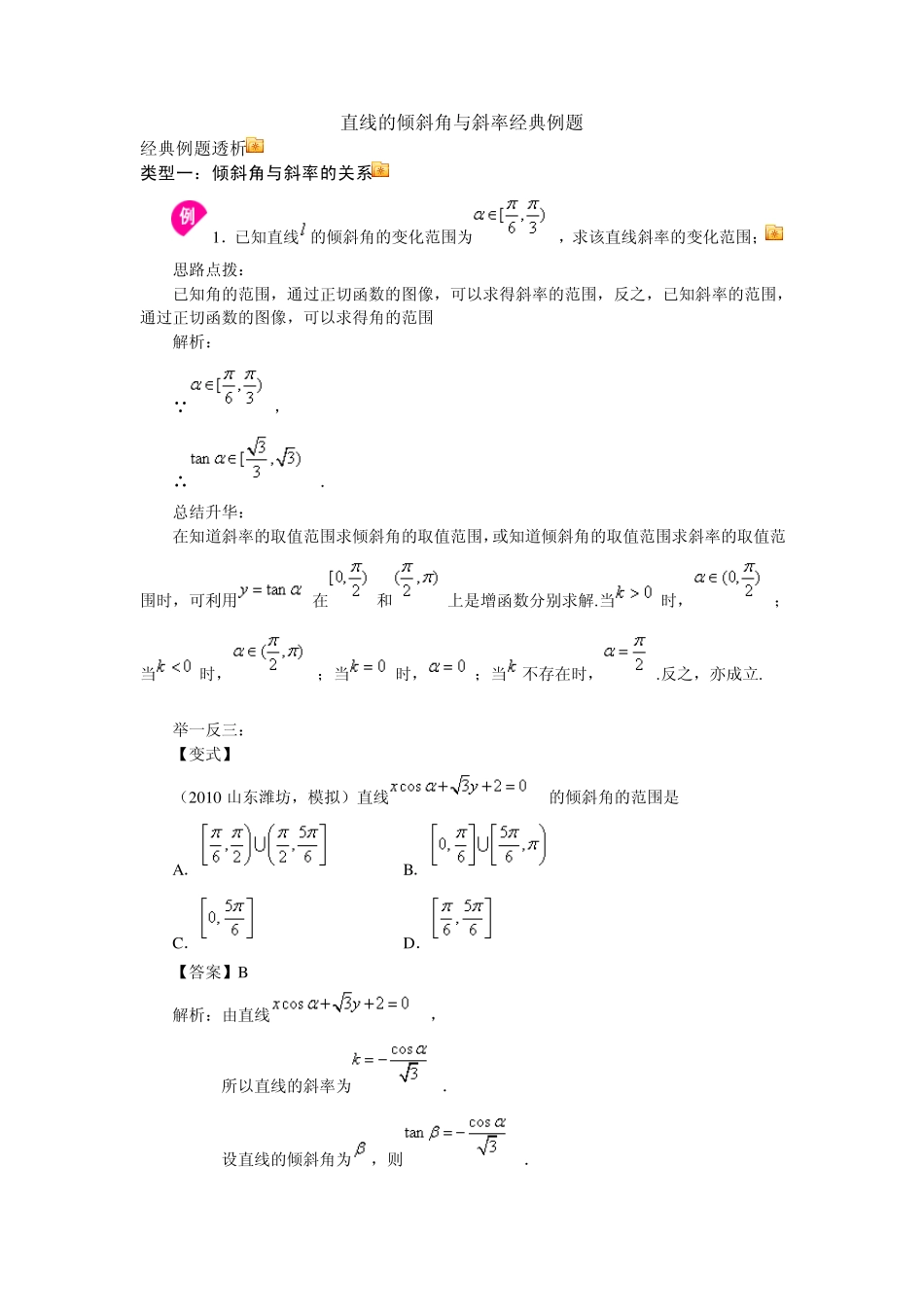 直线的倾斜角与斜率经典例题_第1页