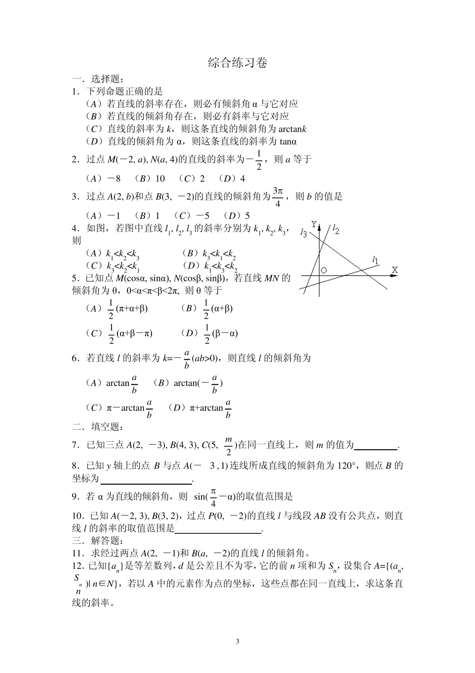 直线的倾斜角和斜率习题与答案_第3页