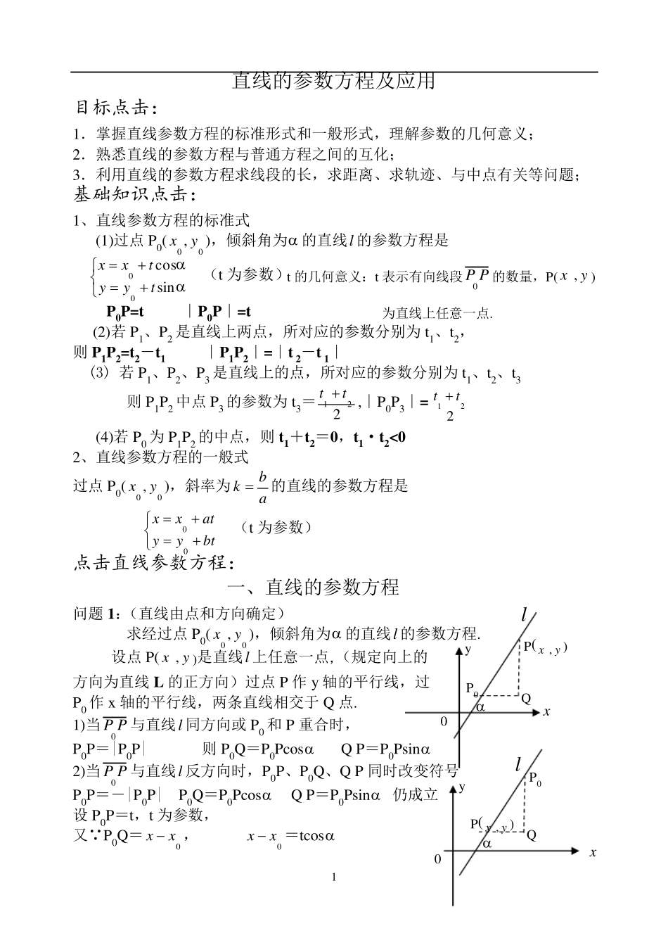 直线的参数方程及其应用(不错哦,放心用)_第1页