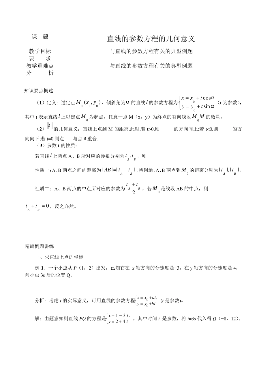 直线的参数方程的几何意义_第1页