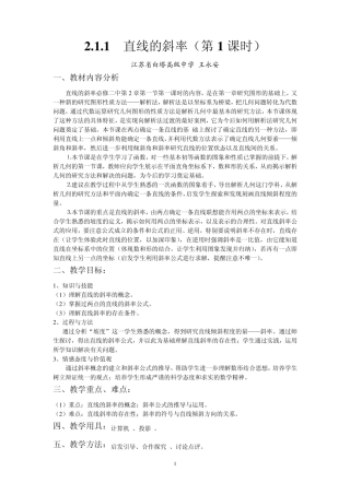 直线的斜率(第1课时)教案——王永安