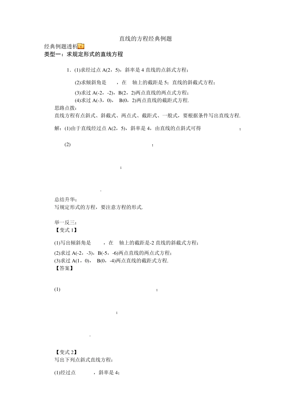 直线的方程经典例题_第1页