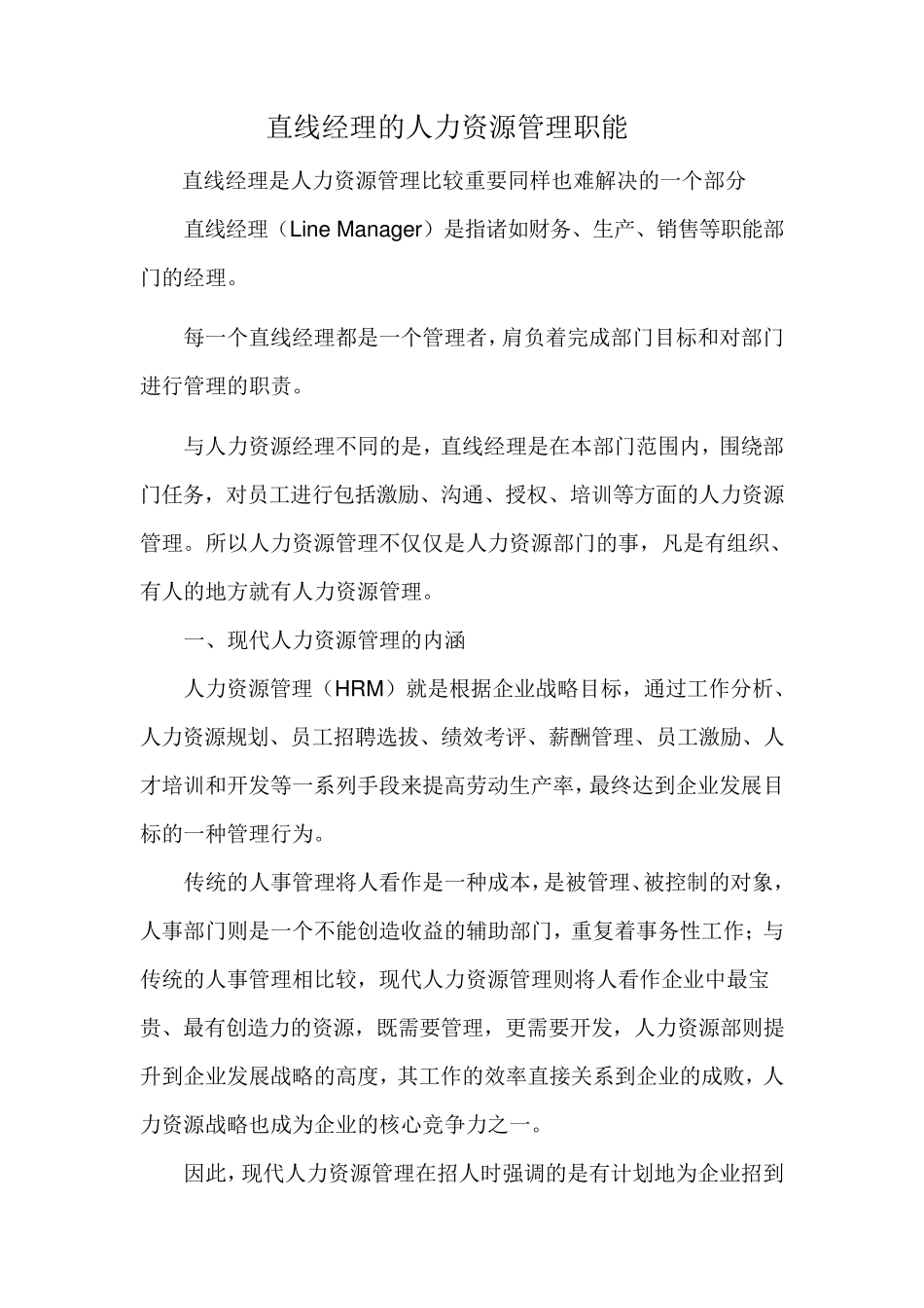 直线经理的人力资源管理职能_第1页