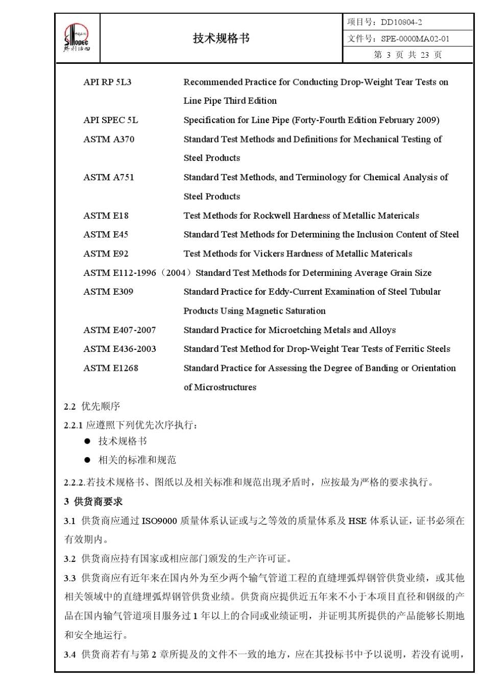 直缝埋弧焊管(L360M)_第3页