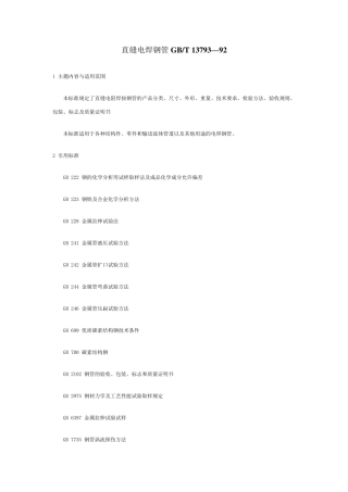 直缝焊管GBT13793