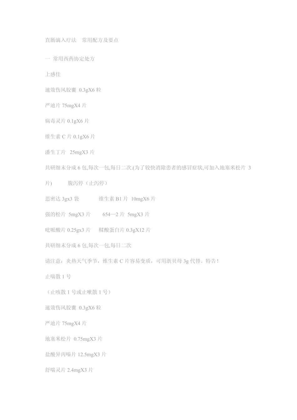 直肠滴入疗法常用配方及要点_第1页