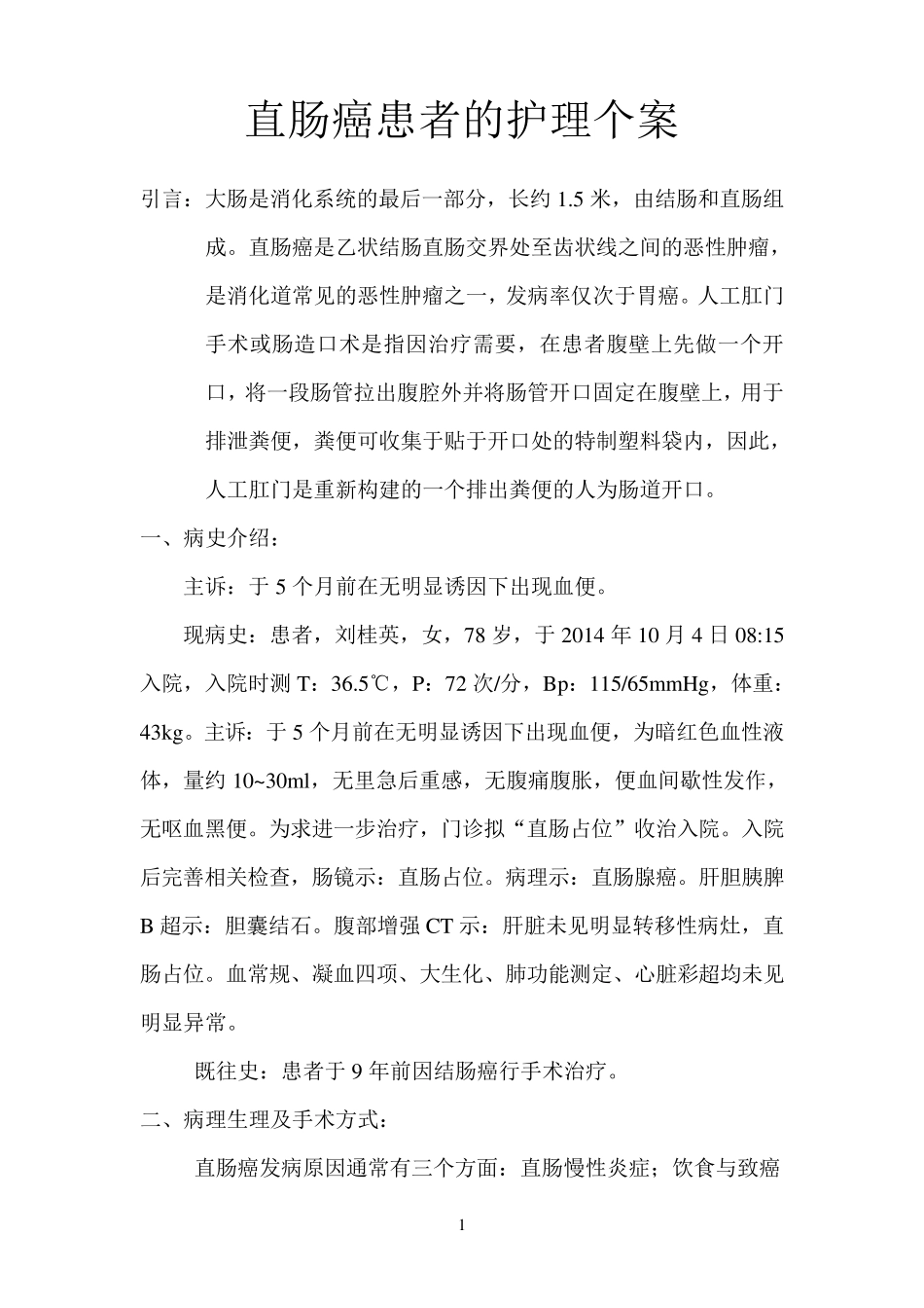 直肠癌患者的护理个案_第1页