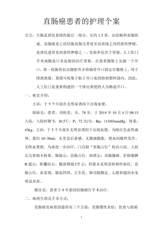 直肠癌患者的护理个案