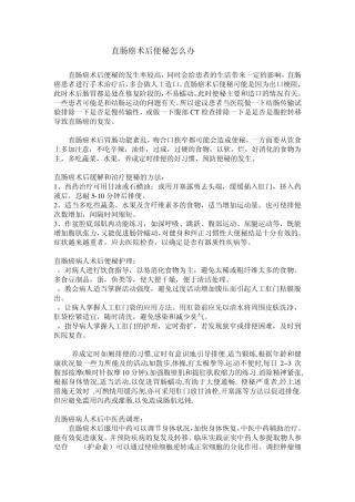 直肠癌术后便秘怎么办