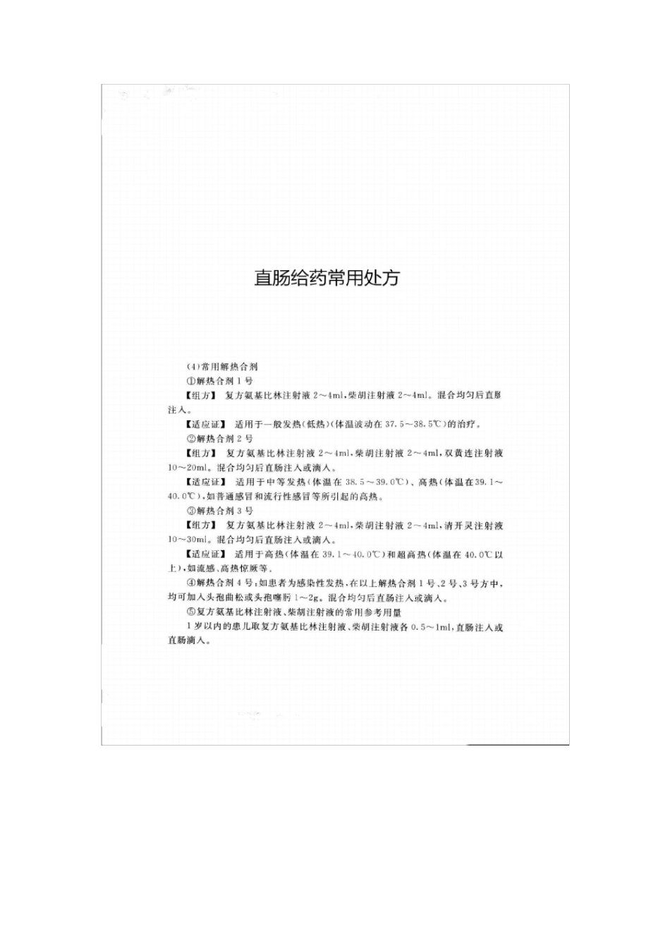 直肠给药常用处方_第1页