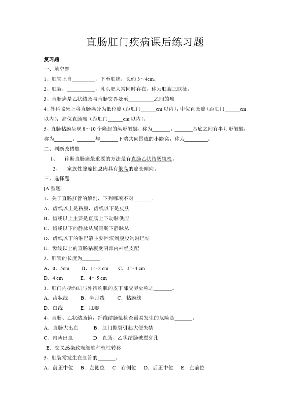 直肠肛门疾病课后练习题_第1页