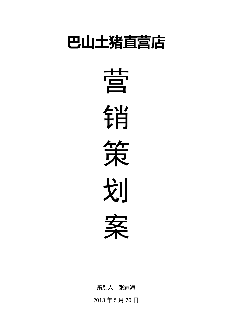 直营店营销策划案_第1页