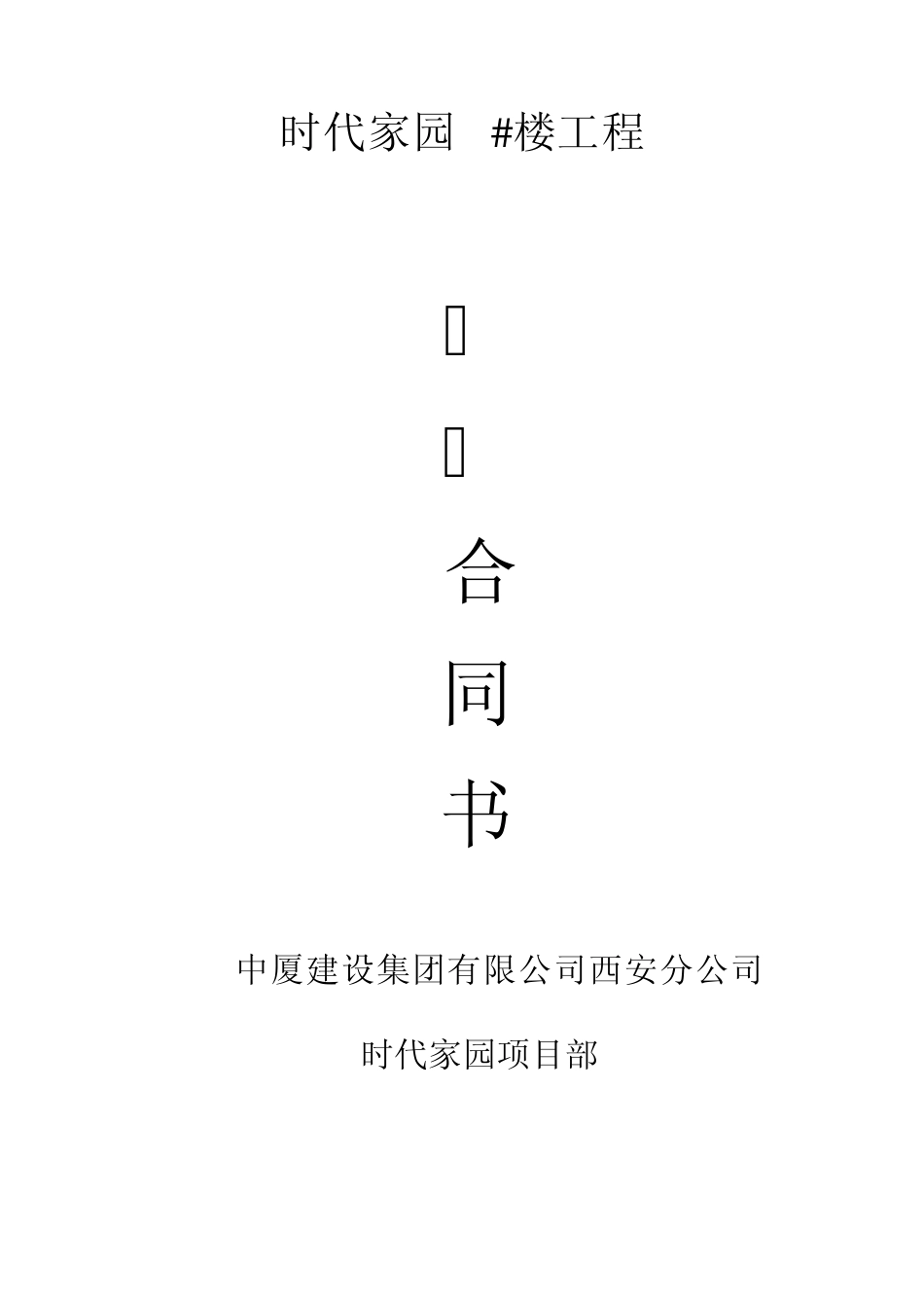 直螺纹、电渣压力焊合同书_第1页