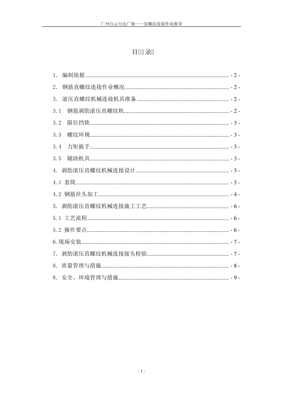 直螺纹连接作业指导书_第1页