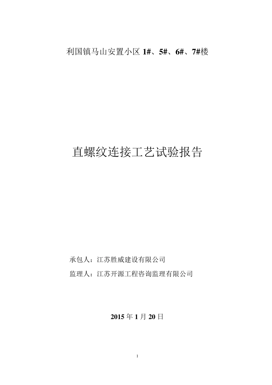 直螺纹连接工艺试验报告_第1页