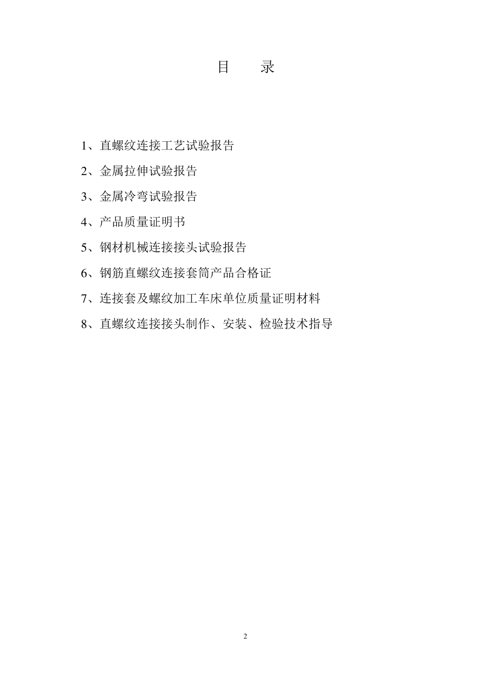 直螺纹连接工艺试验报告_第2页